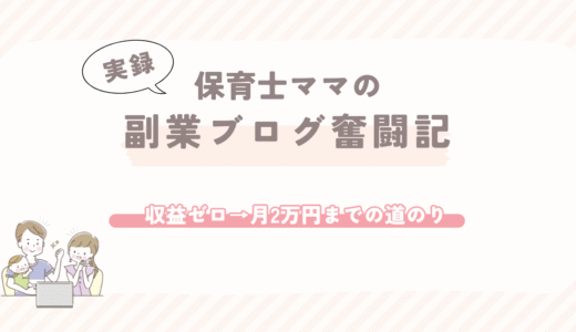 【実録】保育士ママの副業ブログ奮闘記｜収益ゼロ→月2万円までの道のり